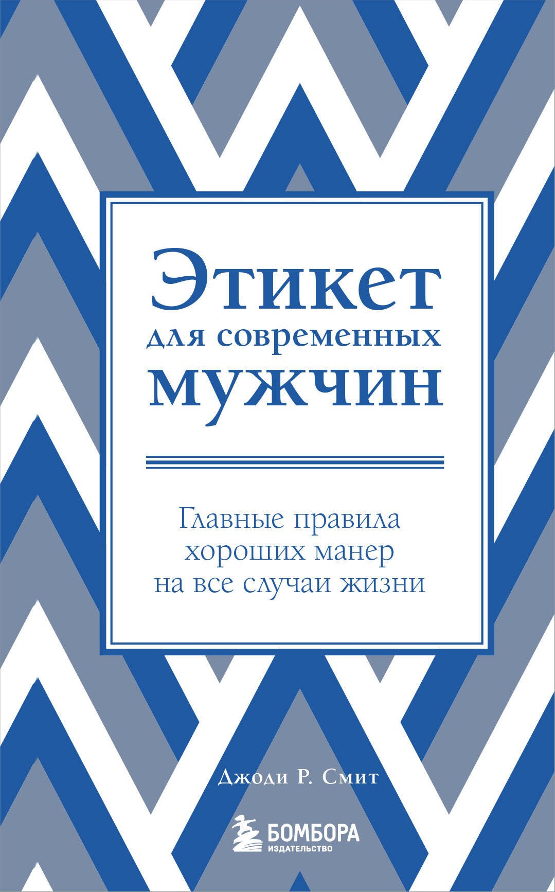 

Этикет для современных мужчин. Главные правила на все случаи жизни