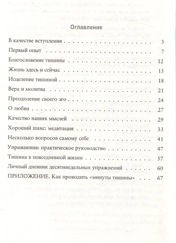 Книга Целительная сила тишины (Феликс Эшбахер) — 2
