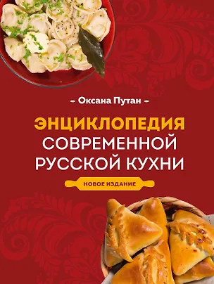Книга Энциклопедия современной русской кухни: подробные пошаговые рецепты. Новое издание (Оксана Путан)