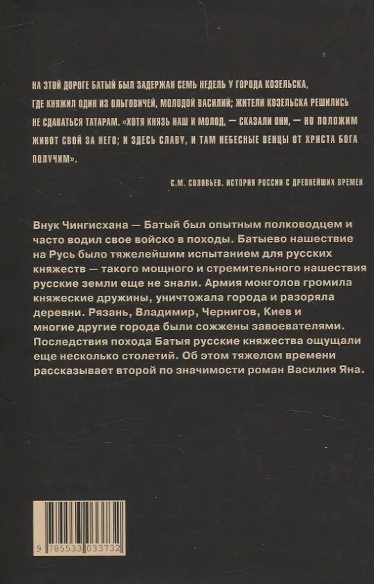 Книга Батый (Василий Ян) — 2