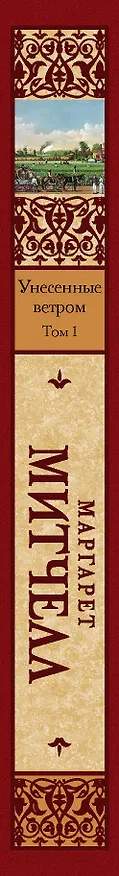 Книга Унесенные ветром. Том 1 (Маргарет Митчелл) — 3