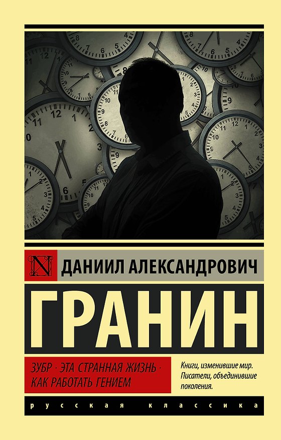Книга Зубр. Эта странная жизнь. Как работать гением (Даниил Гранин) — 1