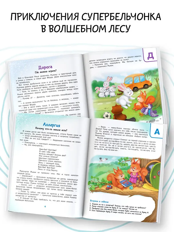 Книга Азбука безопасности (А. Лисицкая, Сергей Киселев) — 7