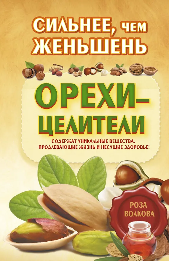 Книга Сильнее, чем женьшень. Орехи-целители (Роза Волкова) — 1