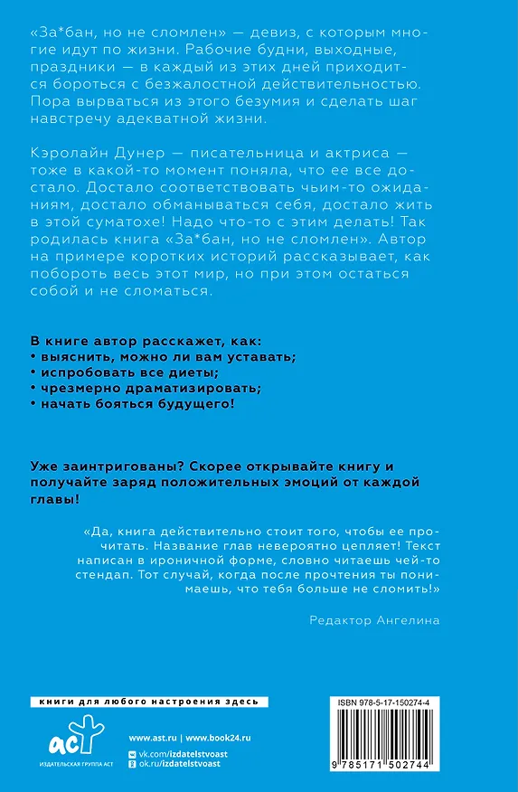 Книга За*бан, но не сломлен. Как побороть весь мир, но при этом остаться собой (Кэролайн Дунер) — 2