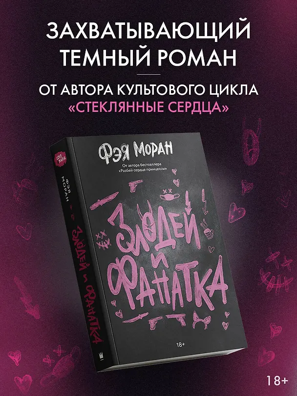 Книга Злодей и фанатка (Фэя Моран) — 4