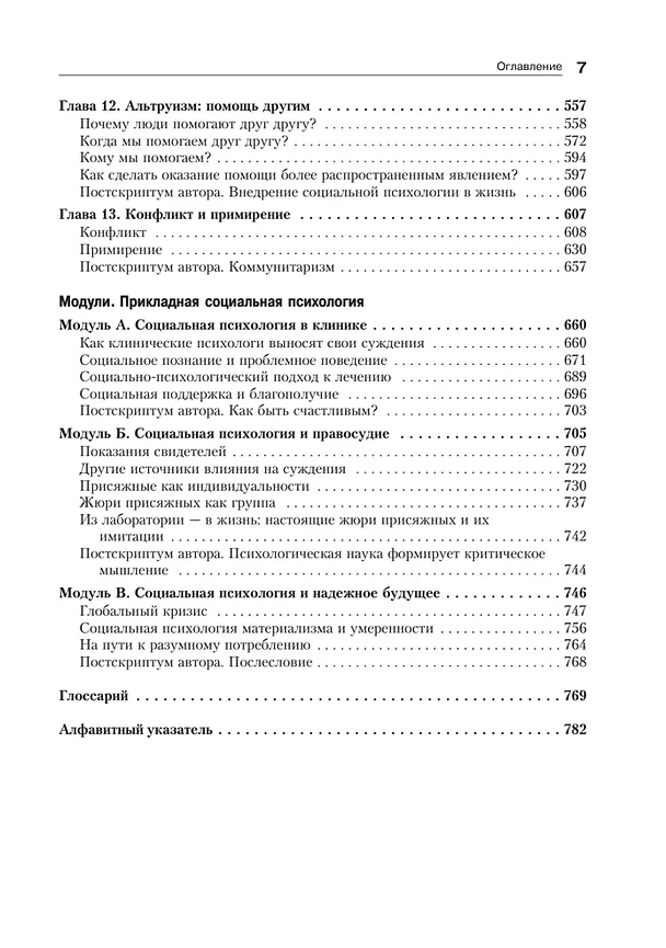 Книга Социальная психология. 7-е изд. (Дэвид Майерс) — 10