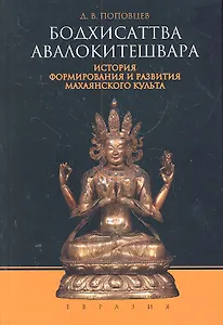 Бодхисаттва Авалокитешвара. История формирования и развития махаянского культа