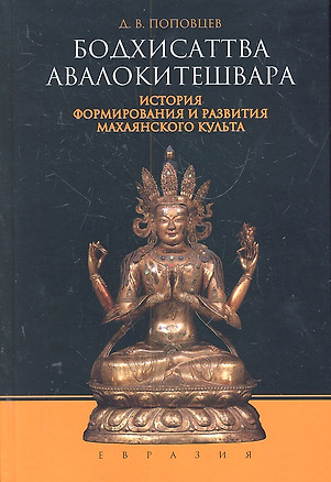 Бодхисаттва Авалокитешвара. История формирования и развития махаянского культа — 2302120 — 1