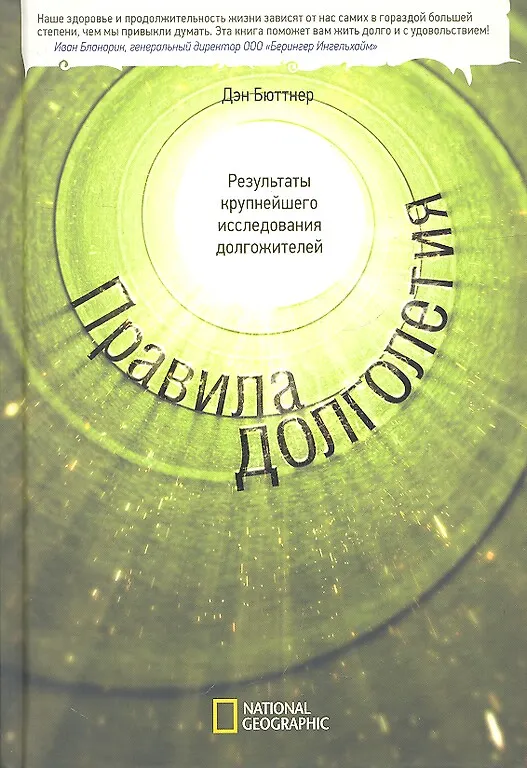Книга Правила долголетия. Результаты крупнейшего исследования долгожителей. (Дэн Бюттнер) — 4