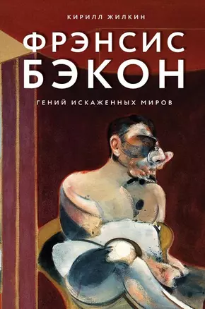 Фрэнсис Бэкон. Гений искаженных миров — 2733136 — 1