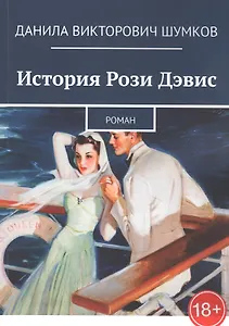 История Рози Дэвис. Роман