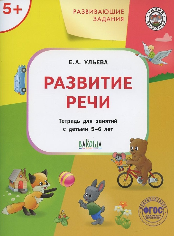 

Развивающие задания. Развитие речи. Тетрадь для занятий с детьми 5-6 лет