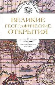 Великие географические открытия. Мореплаватели XVIII века. Путешественники XIX века