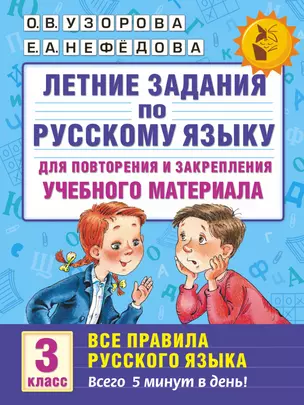 Летние задания по русскому языку для повторения и закрепления учебного материала. Все правила русского языка. 3 класс — 2515384 — 1