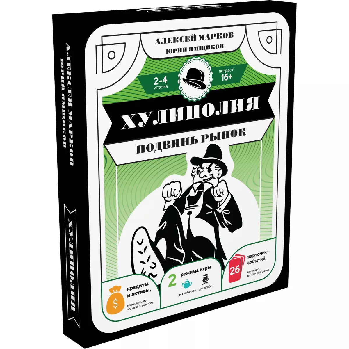 Хулиполия: подвинь рынок (Алексей Марков, Юрий Ямщиков) - купить книгу с  доставкой в интернет-магазине «Читай-город». ISBN: 978-5-17-155157-5