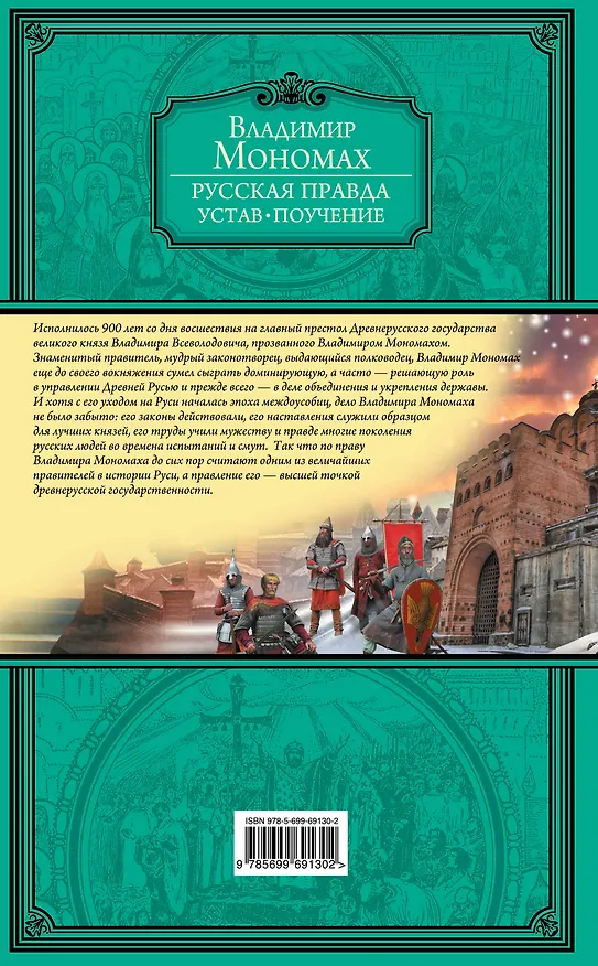Книга Русская Правда. Устав. Поучение (Владимир Мономах) — 2