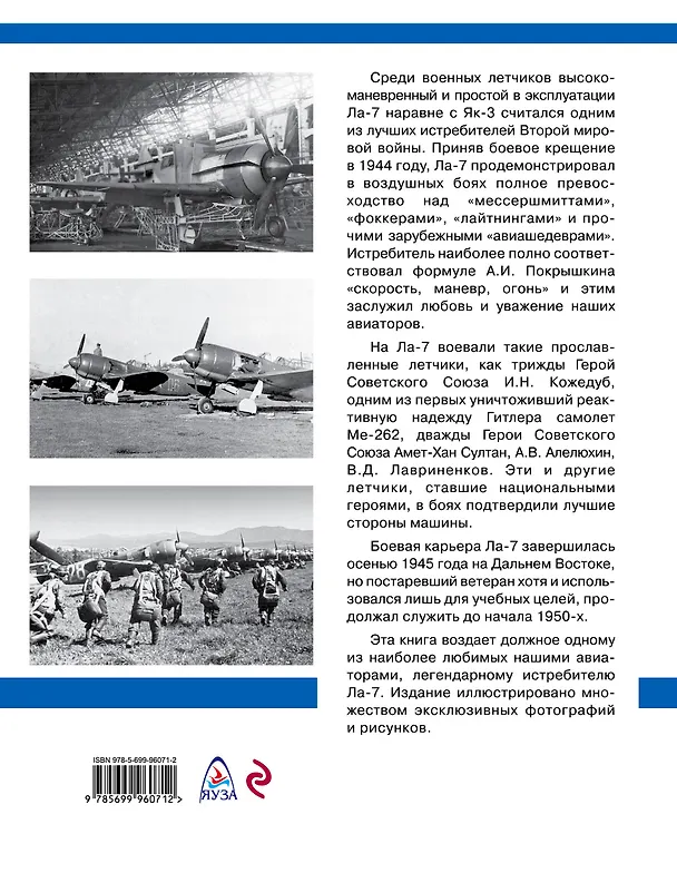 Книга Истребитель Ла-7. Гроза реактивных "мессеров" (Николай Якубович) — 2
