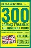 300 самых главных английских слов: Мини-самоучитель