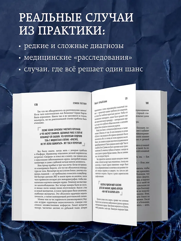 Книга Хрупкие жизни. Истории кардиохирурга о профессии, где нет места сомнениям и страху (Стивен Уэстаби) — 6