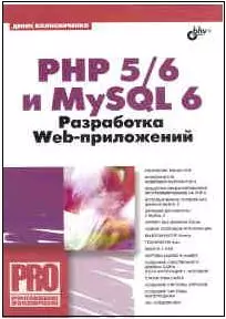 PHP 5/6 и My SQL 6. Разработка Web-приложений — 2181567 — 1