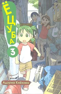 Ёцуба! Том 3 (Yotsuba to!). Манга