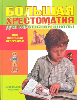 Большая хрестоматия для начальной школы /3-е изд., испр. и доп. — 2316734 — 1