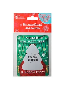 Магнит со стирающимся слоем Узнайй, что тебя ждет, 7х9 см (906289) (Сима-ленд)