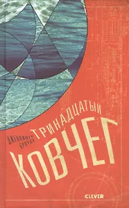 Тринадцатый ковчег