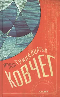 Тринадцатый ковчег