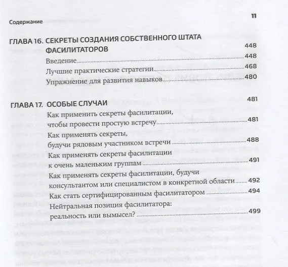 Книга Секреты фасилитации: SMART-руководство по работе с группами (Майкл Вилкинсон) — 8