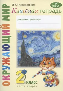 Окружающий мир. 2 класс. Классная тетрадь. К учебнику "Окружающий мир. 2 класс". В двух частях. Часть вторая. Учебное пособие