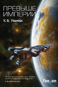 Превыше Империи