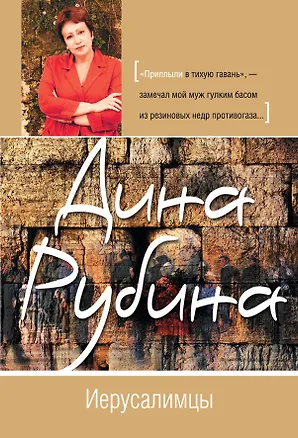 Книга Иерусалимцы (Дина Рубина)
