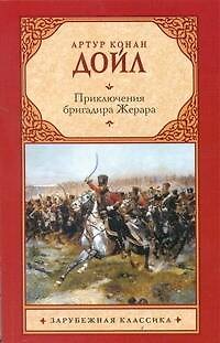 Книга Приключения бригадира Жерара: Роман (Артур Конан Дойл) — 1