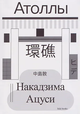 Книга Атоллы (Ацуси Накадзима)