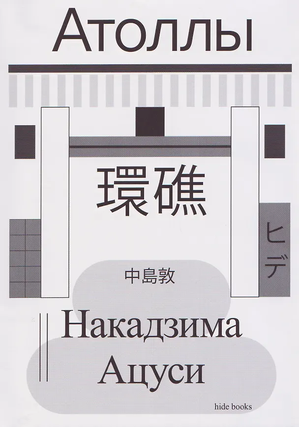 Книга Атоллы (Ацуси Накадзима) — 1