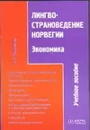 Лингвострановедение Норвегии.Экономика.Учебное пособие — 2026166 — 1