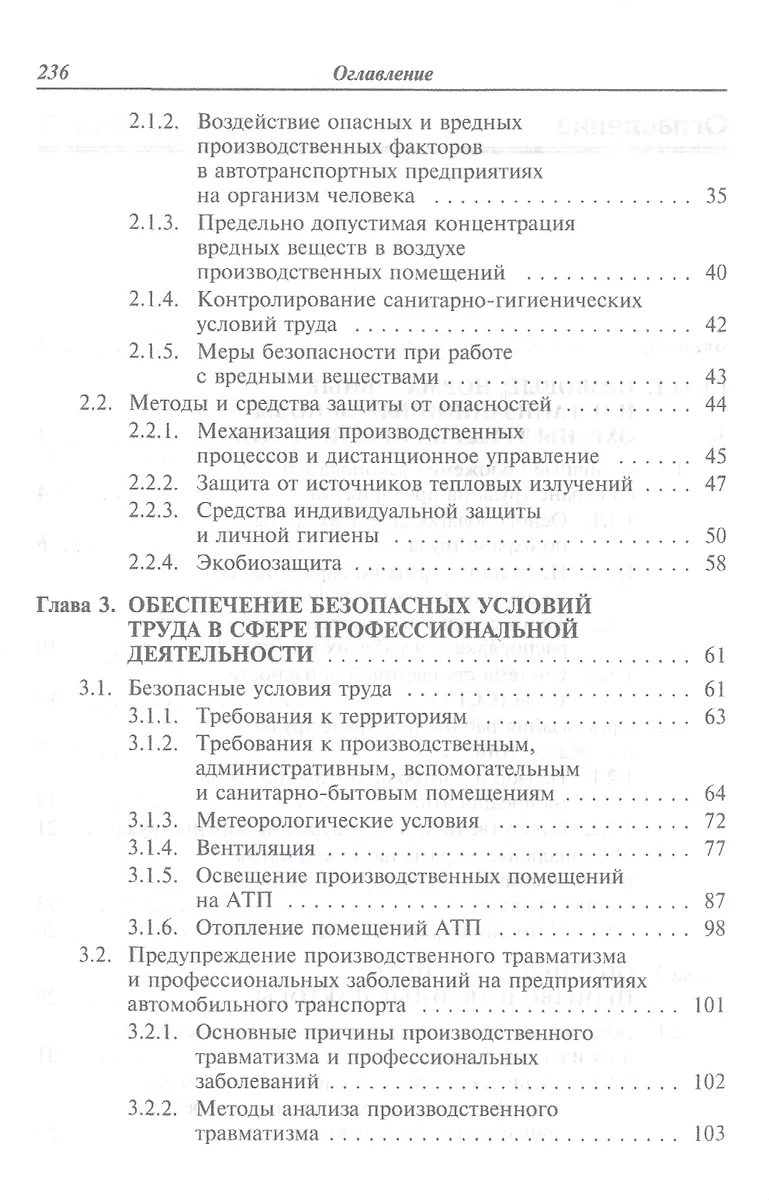 Охрана труда на автомобильном транспорте: Учебное пособие (Илья Туревский)  - купить книгу с доставкой в интернет-магазине «Читай-город». ISBN:  978-5-8199-0344-5