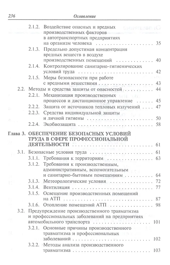 Книга Охрана труда на автомобильном транспорте: Учебное пособие (Илья Туревский) — 3