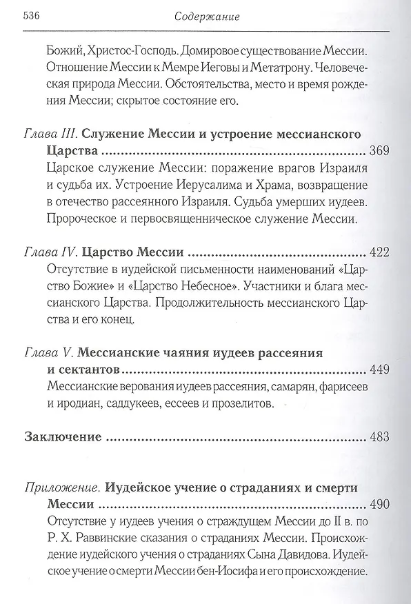 Книга Мессианские ожидания и верования иудеев около времен Иисуса Христа. (от маккавейских войн до разрушения иерусалима римлянами). Протоиерей Александр (С (Александр Смирнов) — 4