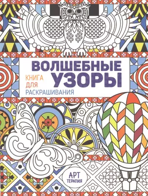 Волшебные узоры. Книга для раскрашивания — 2496773 — 1