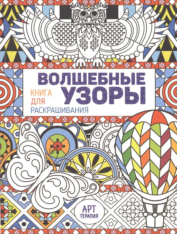 Книга Волшебные узоры. Книга для раскрашивания (Джоанна Вебстер) — 1