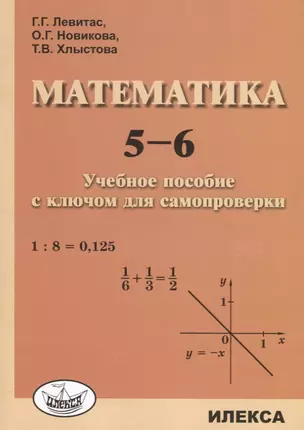 Математика 5-6 Учебное пособие с ключом для самопроверки (м) Левитас — 2661580 — 1