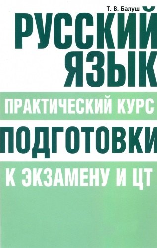 

Русский язык. Практический курс подготовки к экзамену и ЦТ