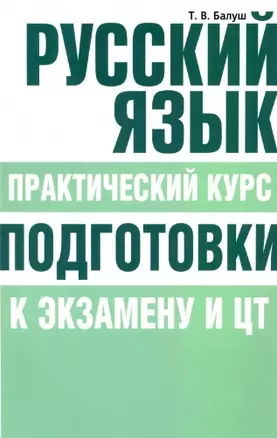 Русский язык. Практический курс подготовки к экзамену и ЦТ — 2901432 — 1