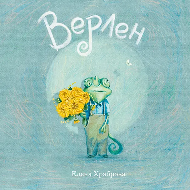 Книга Верлен (Елена Храброва) — 1