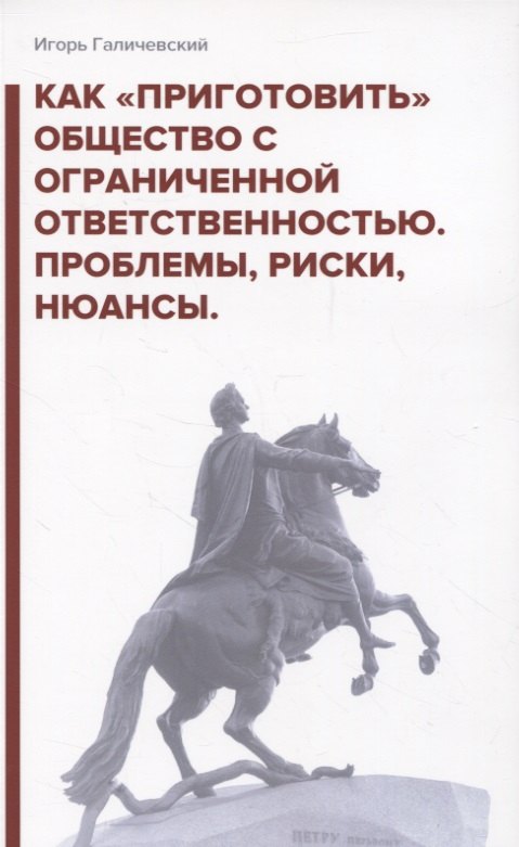 Как «приготовить» общество с ограниченной ответственностью. Проблемы, риски, нюансы