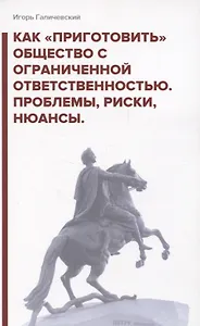 Как «приготовить» общество с ограниченной ответственностью. Проблемы, риски, нюансы