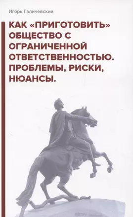 Как «приготовить» общество с ограниченной ответственностью. Проблемы, риски, нюансы — 2957283 — 1